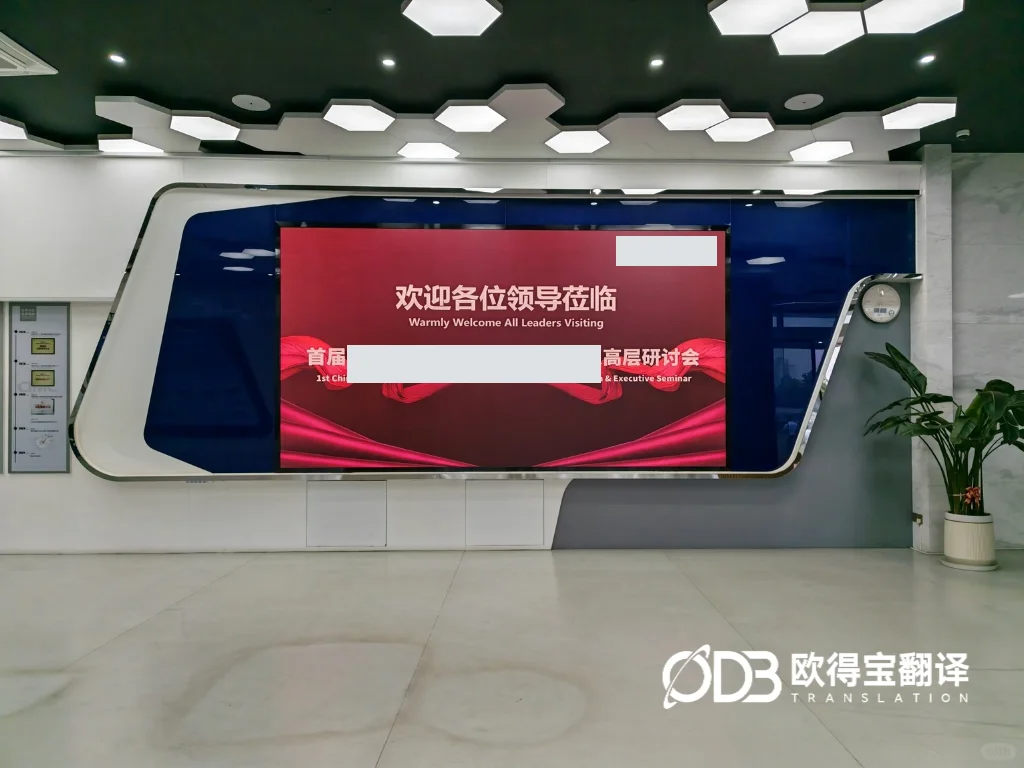 东莞高端物流装备峰会同传圆满交付｜欧得宝中英同传赋能车企供应链国际化