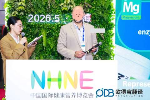 上海健康营养博览会口译圆满落幕｜欧得宝英语口译助力中加大健康产业合作