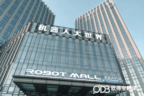 北京机器人展厅口译圆满交付｜欧得宝英语译力赋能硬科技涉外交流