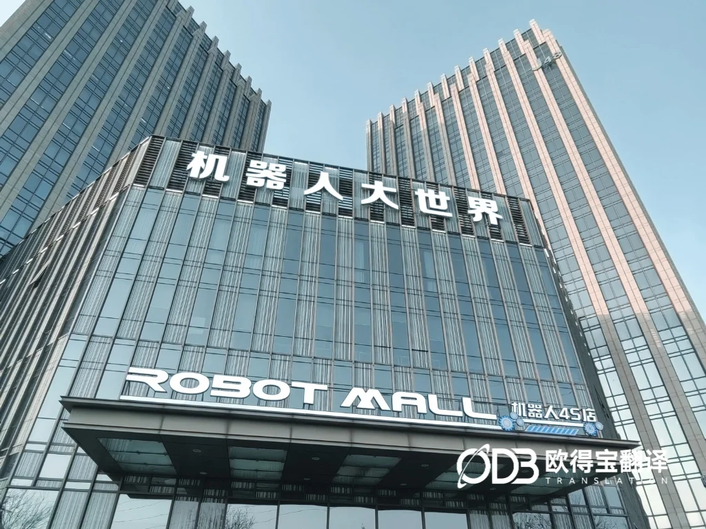 北京机器人展厅口译圆满交付|欧得宝英语译力赋能硬科技涉外交流