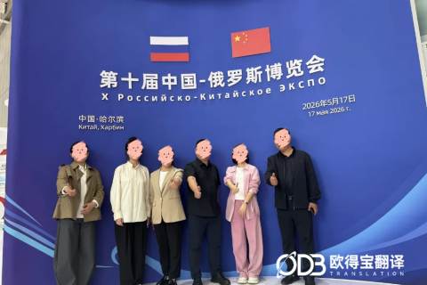 哈尔滨中俄博览会口译圆满收官｜欧得宝俄语口译助力跨境经贸合作