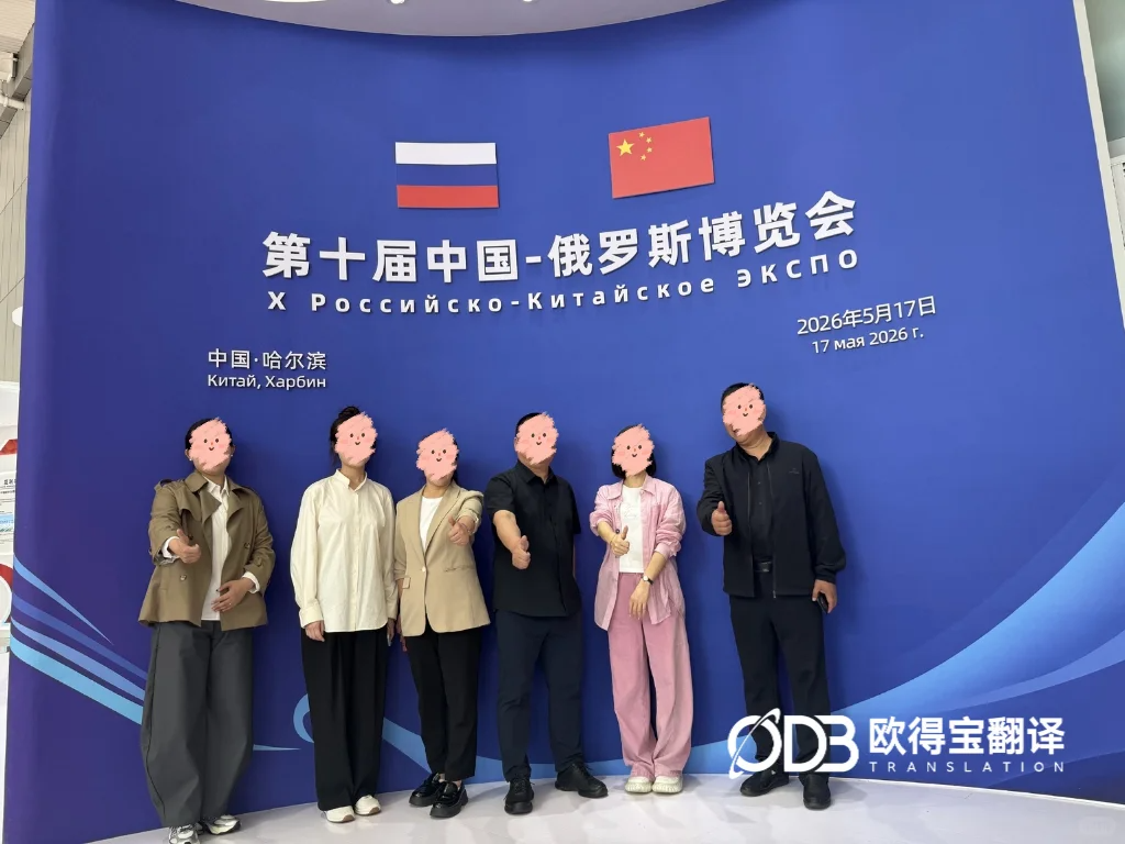 哈尔滨中俄博览会口译圆满收官|欧得宝俄语口译助力跨境经贸合作