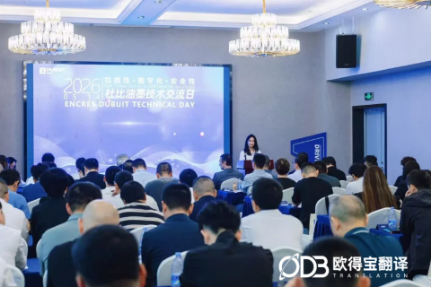 上海杜比油墨亚洲峰会圆满落幕｜欧得宝英语交传护航化工印刷国际交流