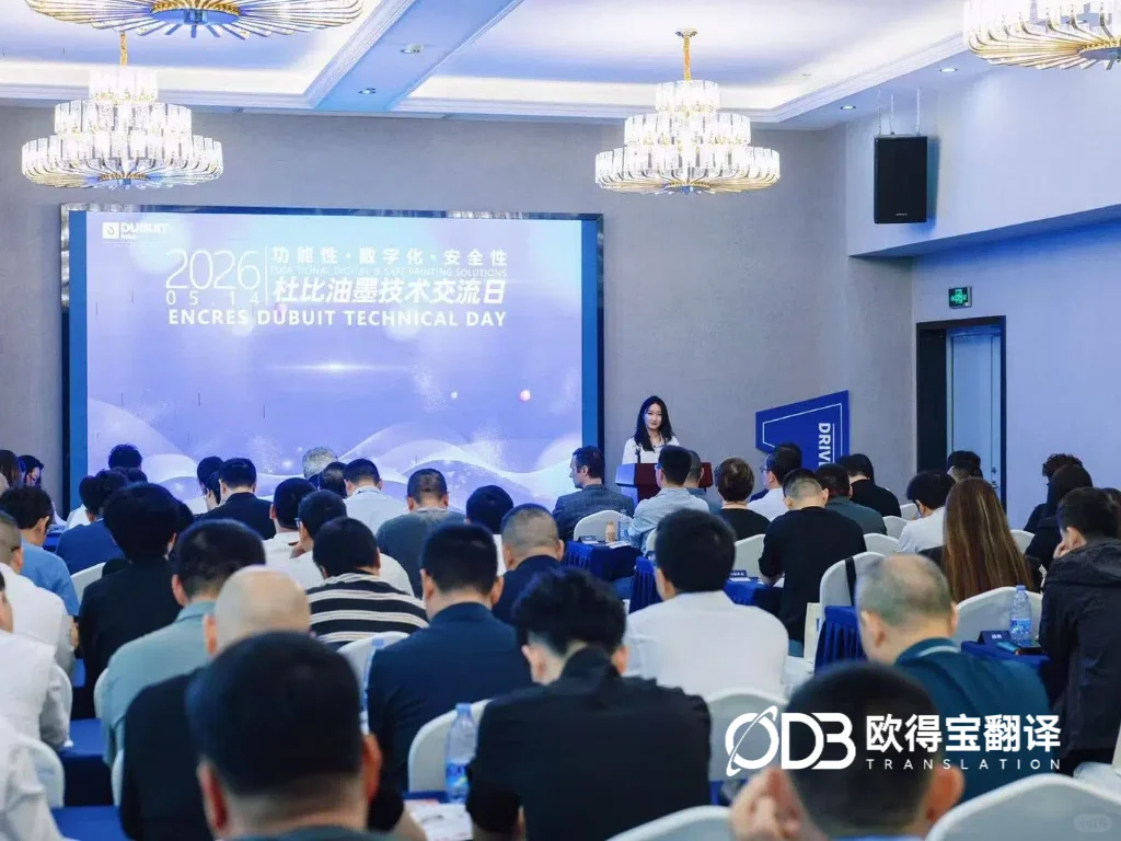 上海杜比油墨亚洲峰会圆满落幕|欧得宝英语交传护航化工印刷国际交流