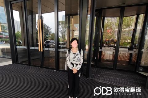 严苛护航合规核验！欧得宝圆满交付大连FDA跨境审计英语交传项目