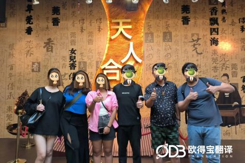 赋能皮具外贸出海！欧得宝圆满交付东莞皮具制造厂区考察英语陪同口译