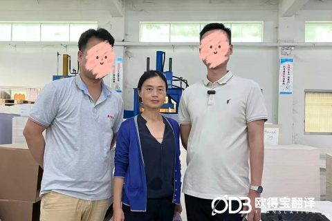 赋能纸业跨境贸易！欧得宝圆满交付东莞工业用纸行业英语口译服务
