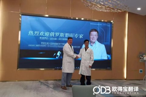 赋能跨境医学深耕！欧得宝圆满交付广州中俄医学学术交流英语交传