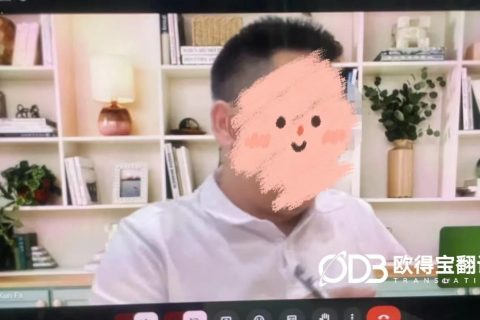 云端赋能机械外贸！欧得宝圆满交付机械行业跨境线上英语口译