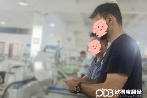 精研智造技术赋能！欧得宝圆满交付东莞自动化设备外商教学英语口译
