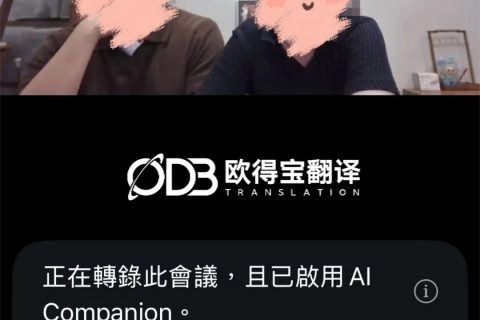 护航文创版权出海！欧得宝圆满交付音乐版权跨境线上英语口译
