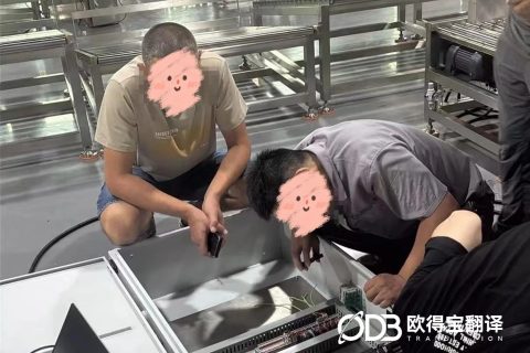 严品控稳外贸！欧得宝圆满交付东莞机械制造验货俄语口译