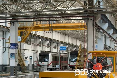 轨通丝路，基建出海！欧得宝圆满交付西安轨道交通葡语口译