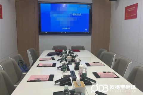 深耕跨境教育合作！欧得宝圆满交付深圳教育行业签约仪式韩语口译
