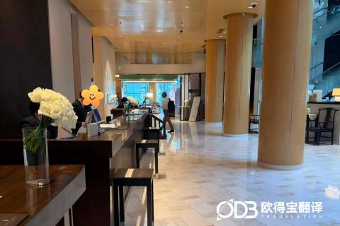 欧得宝翻译完成北京科技行业德语交传服务