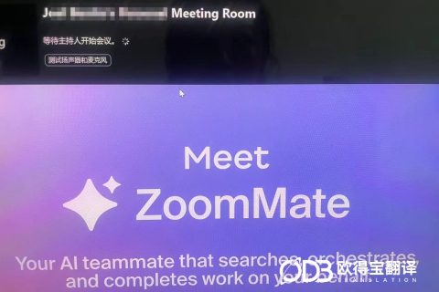 欧得宝翻译完成线上英语商务谈判口译服务