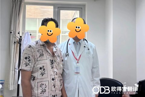 欧得宝翻译完成北京就医陪同孟加拉语口译服务