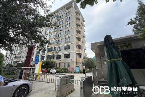 欧得宝翻译完成厄瓜多尔驻华大使馆西语口译服务