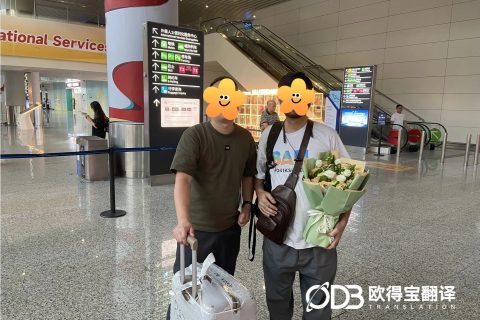 欧得宝翻译完成广州化工行业英语陪同口译服务