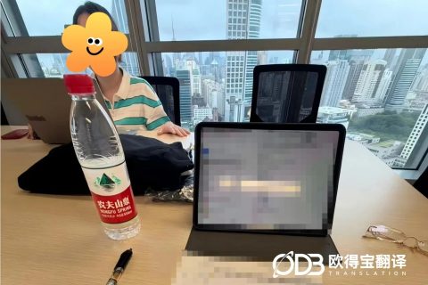 欧得宝翻译完成上海服装行业商务洽谈英语口译服务
