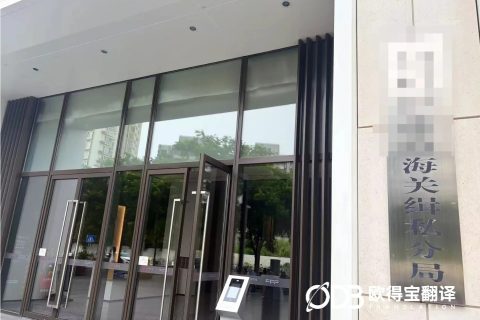 公务口译圆满交付｜海关缉私分局审讯场景俄语口译顺利完成