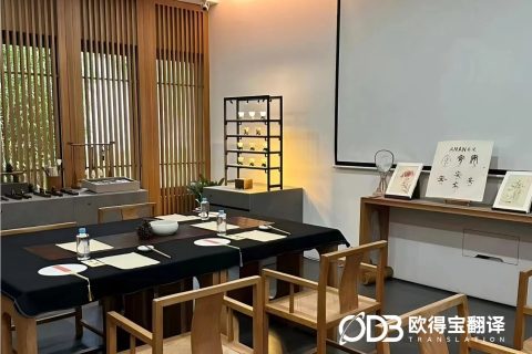 上海书法培训英语交传口译服务｜欧得宝翻译现场口译交付案例