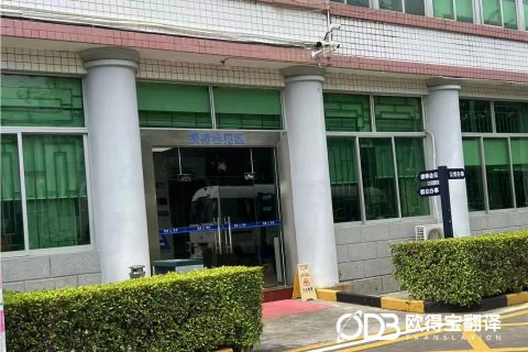 深圳看守所审讯西班牙语陪同口译案例｜欧得宝翻译司法口译交付