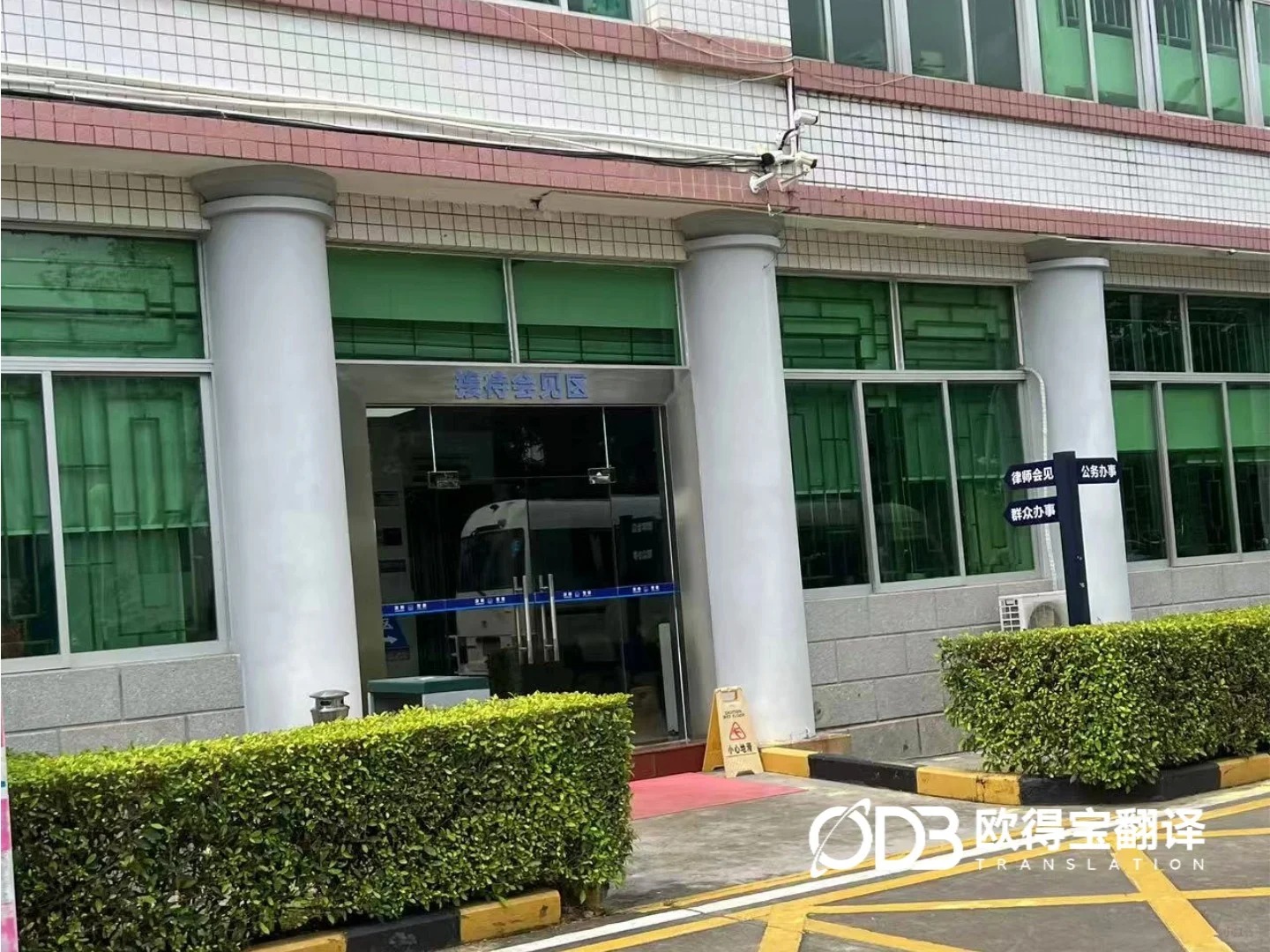 深圳看守所审讯西班牙语陪同口译案例|欧得宝翻译司法口译交付