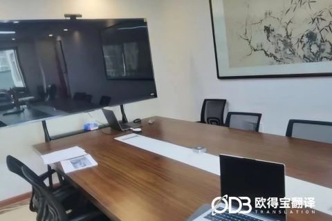 北京高速水翼船行业俄语商务口译案例｜欧得宝翻译现场交付