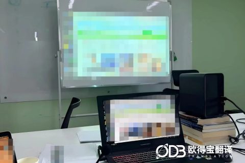 北京游戏行业技术会议英语口译案例｜欧得宝翻译会议口译交付