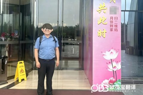 梧州 FDA 合规审计英语交传案例｜欧得宝翻译专业审计口译交付