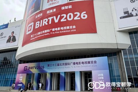 北京广电展会韩语陪同口译案例｜欧得宝翻译展会涉外口译交付