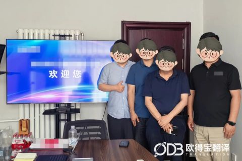 北京机械行业商务洽谈韩语口译案例｜欧得宝翻译跨境口译交付