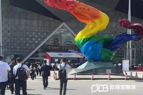 上海机械行业展会英语口译案例｜欧得宝翻译会展涉外口译交付