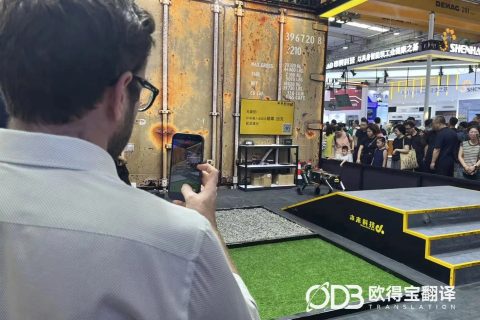 北京世界机器人大会英语陪同口译案例｜欧得宝翻译展会口译交付