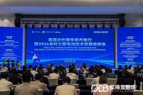 科创赋能｜欧得宝同传护航2026金科力蓄电池技术洽谈会
