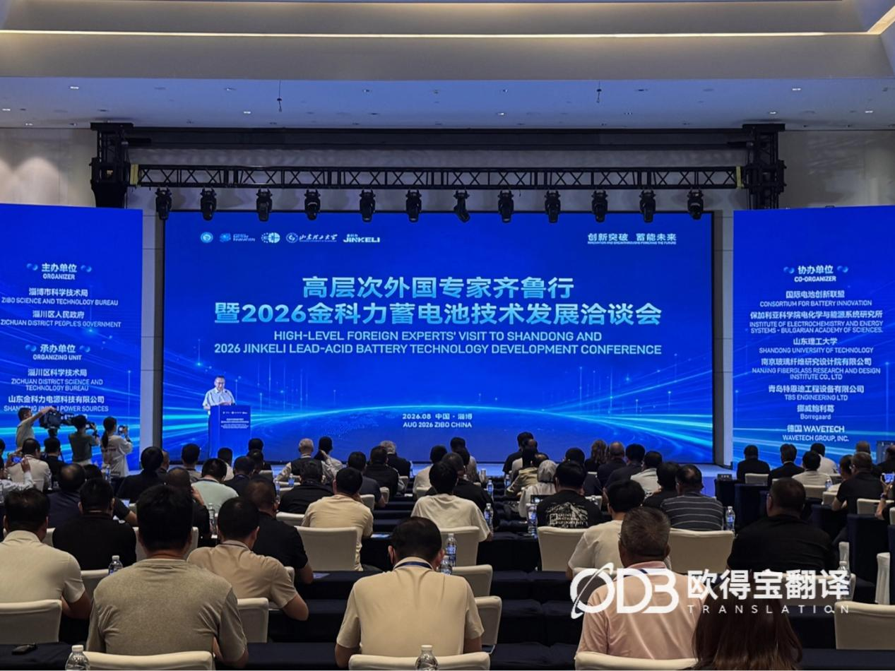 科创赋能｜欧得宝同传护航2026金科力蓄电池技术洽谈会