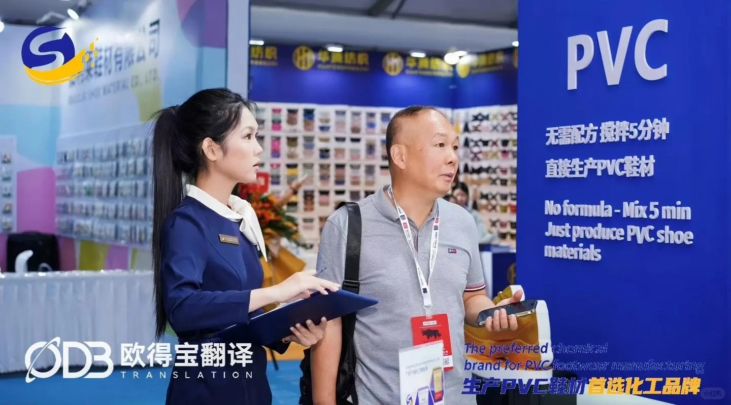 温州鞋业展会英语口译项目|欧得宝翻译展台接待口译顺利交付