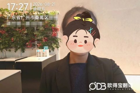 广州消费电子行业商务会议英语交传案例｜欧得宝翻译涉外会议口译交付