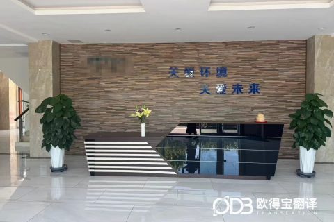廊坊机械设备厂区考察英语陪同口译｜欧得宝翻译涉外接待口译交付