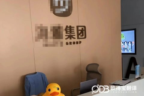 广州美妆行业商务洽谈英语口译｜欧得宝翻译跨境美妆贸易口译交付