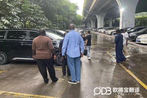 广州二手车行业跨境洽谈英语口译｜欧得宝翻译中非商贸口译交付