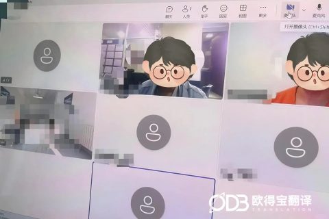 合金行业线上商务洽谈英语口译｜欧得宝翻译工业跨境会议口译交付