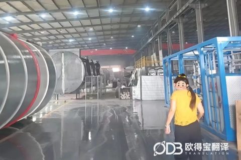 山东德州机械行业视频会议俄语口译｜欧得宝翻译中俄工业口译交付