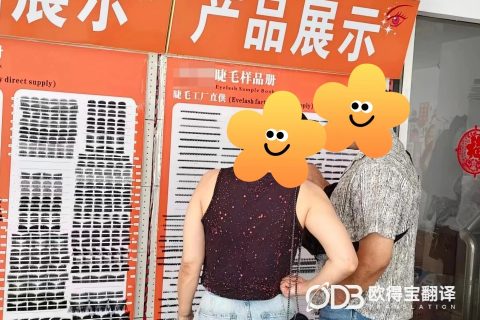 青岛假睫毛美妆行业考察英语口译｜欧得宝翻译跨境美妆商务口译交付
