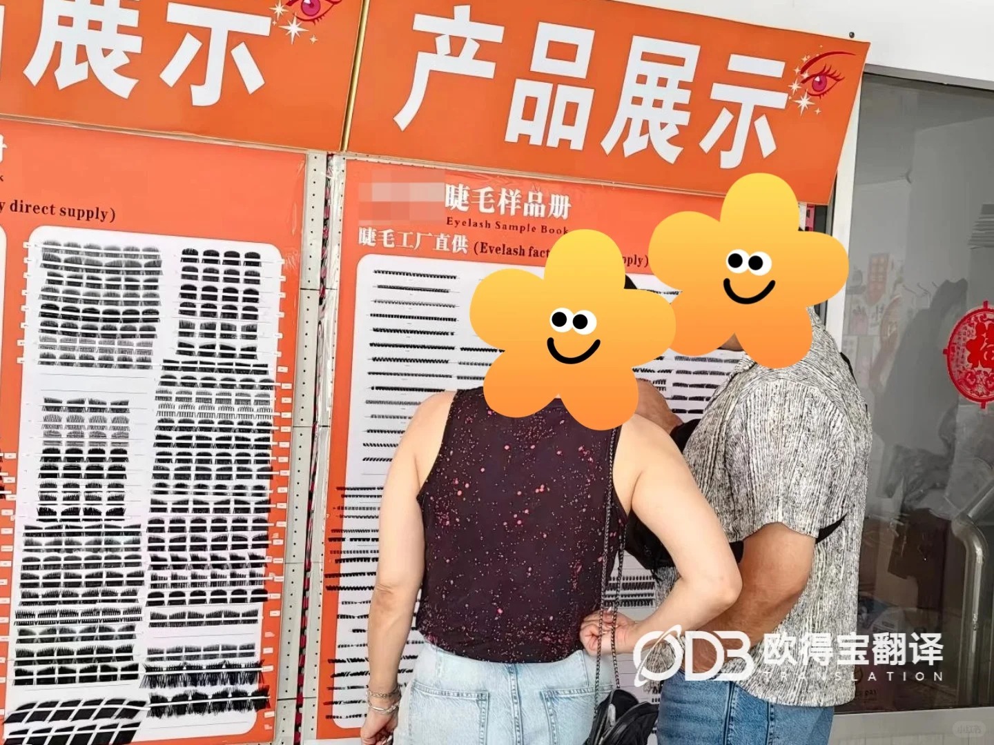 青岛假睫毛美妆行业考察英语口译|欧得宝翻译跨境美妆商务口译交付