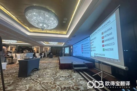 上海纺织服装供应商大会英语交替传译｜欧得宝翻译行业峰会交传交付