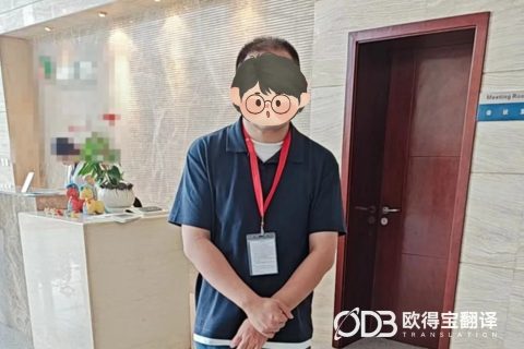 成都FDA合规审计英语交替传译｜欧得宝翻译生物医药高端审计口译交付