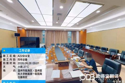 温州医学专题讲座韩语同声传译｜欧得宝翻译中韩医学学术同传交付