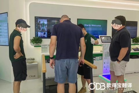 重庆科技企业外宾接待英语口译｜欧得宝翻译跨境科技商务口译交付